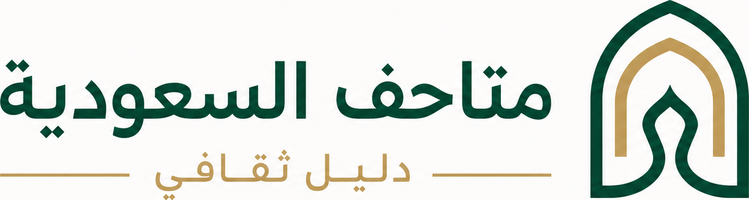 متاحف السعودية